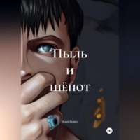 Andy Indien. Пыль и шёпот