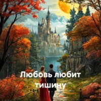Ирина Нестерова. Любовь любит тишину