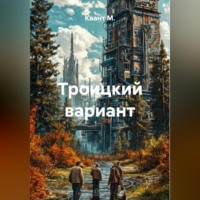 Квант М.. Троицкий вариант