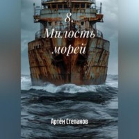 Артём Степанов. 8. Милость морей