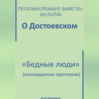 . Легкомысленные заметки на полях. О Достоевском. «Бедные люди»: неожиданное прочтение