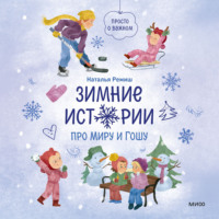 Наталья Ремиш. Зимние истории про Миру и Гошу