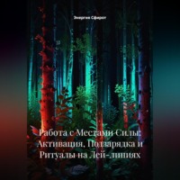 Энергия Сфирот. Работа с Местами Силы: Активация, Подзарядка и Ритуалы на Лей-линиях