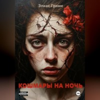 Элиас Гримм. Кошмары На Ночь