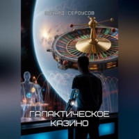 Эдуард Сероусов. Галактическое Казино