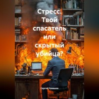 . Стресс. Твой спасатель или скрытый убийца?