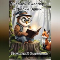Константин Валерьевич Вышинский. Лисенок Джаспер и филин Эдвин