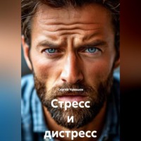 Сергей Чувашов. Стресс и дистресс.