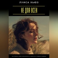 Луиса Хьюз. Не для всех. Как принять свою уникальность и перестать угождать каждому