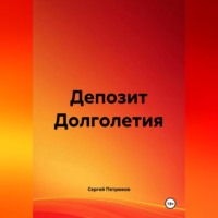 . Депозит Долголетия