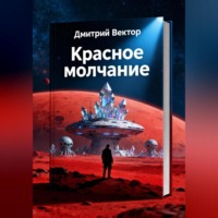 Дмитрий Вектор. Красное молчание