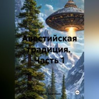 Алексей Германович Виноградов. Авестийская традиция. Часть 1