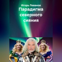 Игорь Леванов. Парадигма северного сияния