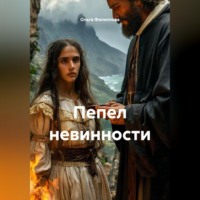 . Пепел невинности