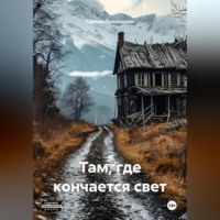 Сережа Солнышкин. Там, Где кончается свет