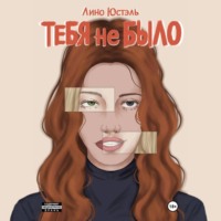 Лино Юстэль. Тебя не было