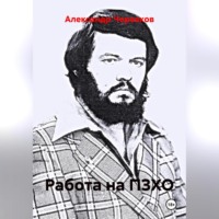 Александр Черевков. Работа на ПЗХО