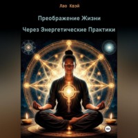 Лао Квэй. Преображение Жизни Через Энергетические Практики