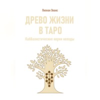 Лилиан Эванс. Древо жизни в Таро. Каббалистические корни колоды