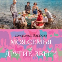 Джеральд Даррелл. Моя семья и другие звери