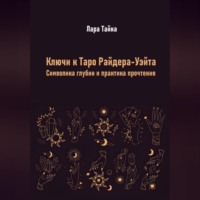 Лара Тайна. Ключи к Таро Райдера-Уэйта. Символика глубин и практика прочтения