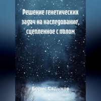Борис Фагимович Садыков. Решение генетических задач на наследование, сцепленное с полом