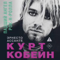 Эрнесто Ассанте. Курт Кобейн. Падший ангел рок-н-ролла