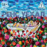 Макарий Щербаков. Ренс уехал