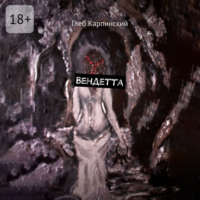 Глеб Карпинский. Вендетта