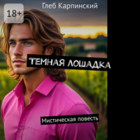 Глеб Карпинский. Темная лошадка. Мистическая повесть