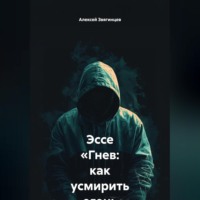 Алексей Звягинцев. Эссе «Гнев: как усмирить огонь внутри»