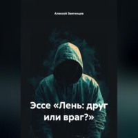 . Эссе «Лень: друг или враг?»