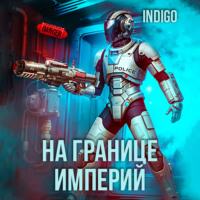 . На границе империй. Том 9 часть 3