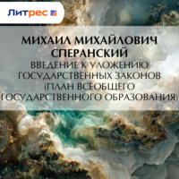 Михаил Mихайлович Сперанский. Введение к Уложению государственных законов (план всеобщего государственного образования)