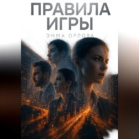 Эмма Орлова. Правила игры