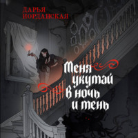 Дарья Иорданская. Меня укутай в ночь и тень