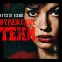 Алексей Белый. Отражение тени