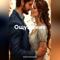 Артём Сергеевич Гилязитдинов. Ощущение