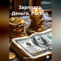 Артём Сергеевич Гилязитдинов. Зарплата. Деньги. Расход