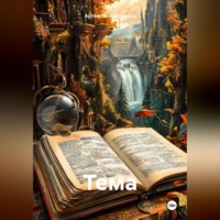 Артём Сергеевич Гилязитдинов. Тема