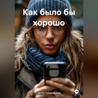 Артём Сергеевич Гилязитдинов. Как было бы хорошо
