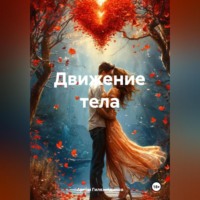 Артём Сергеевич Гилязитдинов. Движение тела