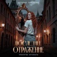 Наталья Тимошенко. Последнее отражение