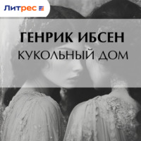 Генрик Ибсен. Кукольный дом