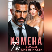 Ирина Гаими. Измена. Ты больше мне не нужен