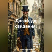 Артём Сергеевич Гилязитдинов. Давай, до свидания!