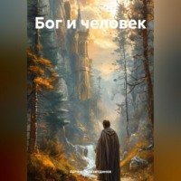 Артём Сергеевич Гилязитдинов. Бог и человек