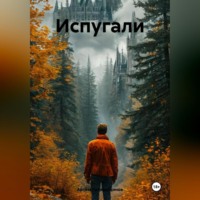 Артём Сергеевич Гилязитдинов. Испугали