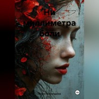 Артём Сергеевич Гилязитдинов. Ни миллиметра боли
