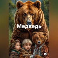 Артём Сергеевич Гилязитдинов. Медведь